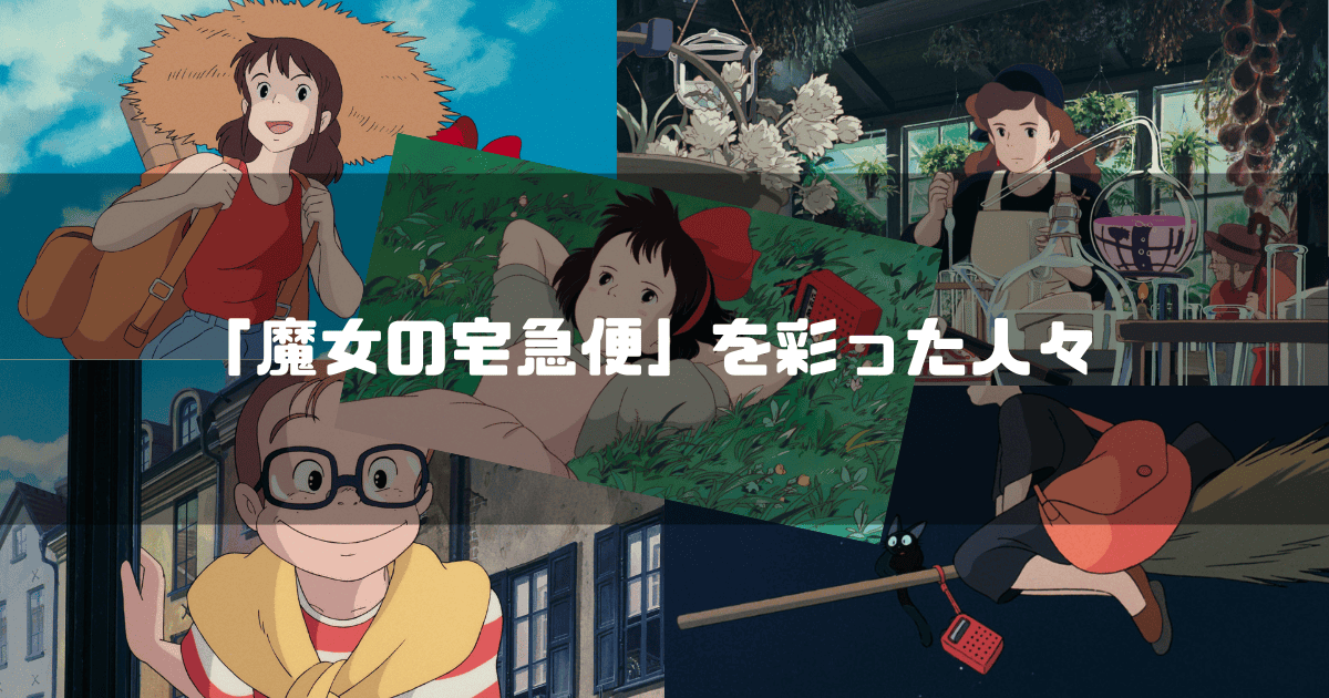 映画「魔女の宅急便」の主要キャラクター達を背景に「『魔女の宅急便』を彩った人々」というタイトル文字を重ねたアイキャッチ