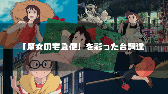 映画「魔女の宅急便」の主要キャラクター達を背景に「『魔女の宅急便』を彩った台詞達」というタイトル文字を重ねたアイキャッチ