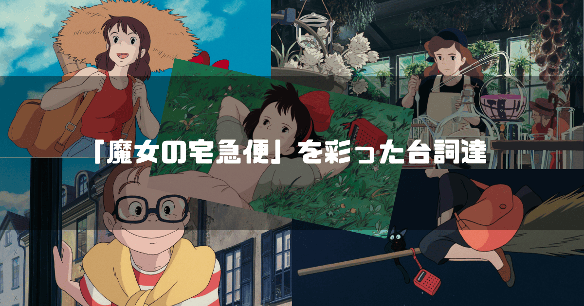 映画「魔女の宅急便」の主要キャラクター達を背景に「『魔女の宅急便』を彩った台詞達」というタイトル文字を重ねたアイキャッチ