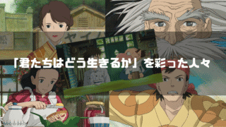 映画「君たちはどう生きるか」の主要キャラクター達を背景に「『君たちはどう生きるか』を彩った人々」というタイトル文字を重ねたアイキャッチ