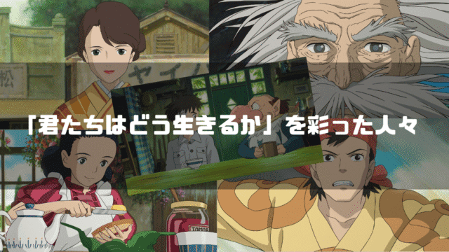 映画「君たちはどう生きるか」の主要キャラクター達を背景に「『君たちはどう生きるか』を彩った人々」というタイトル文字を重ねたアイキャッチ