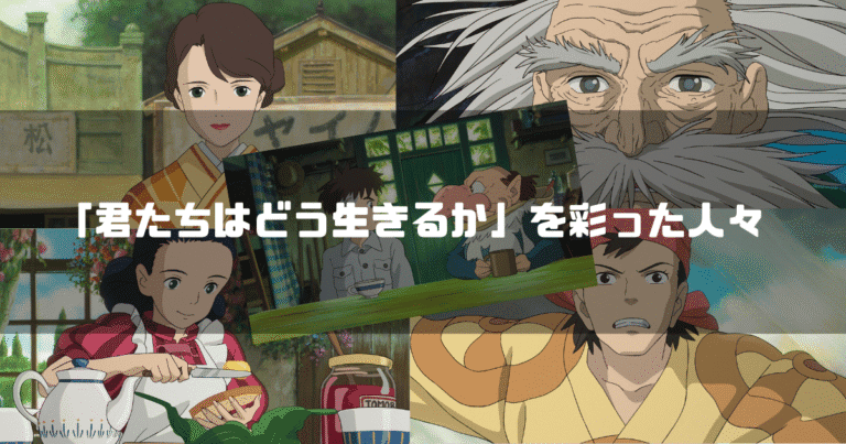 映画「君たちはどう生きるか」の主要キャラクター達を背景に「『君たちはどう生きるか』を彩った人々」というタイトル文字を重ねたアイキャッチ