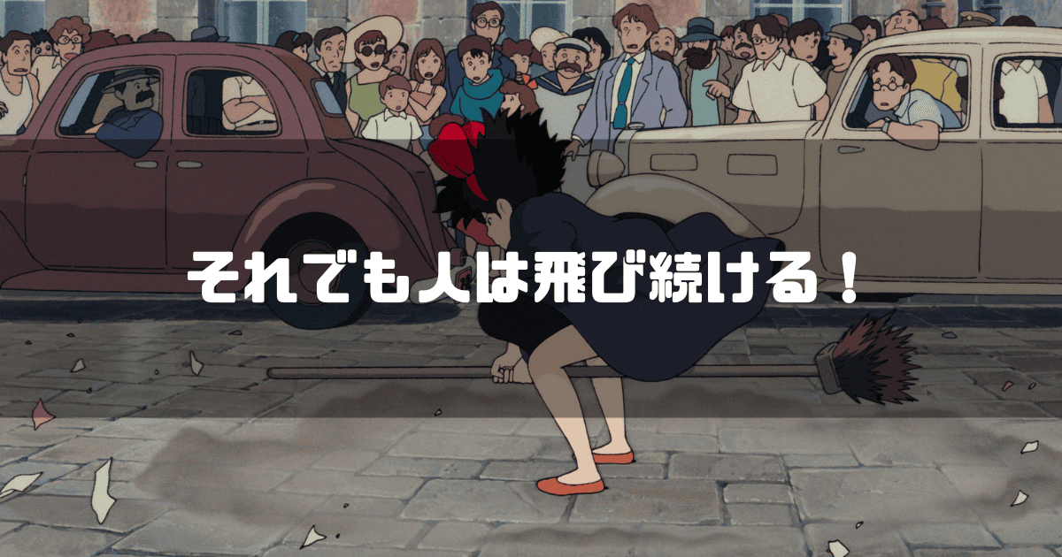 映画「魔女の宅急便」の主人公・キキを背景に「それでも人は飛び続ける!」というキャッチコピーを重ねた見出し