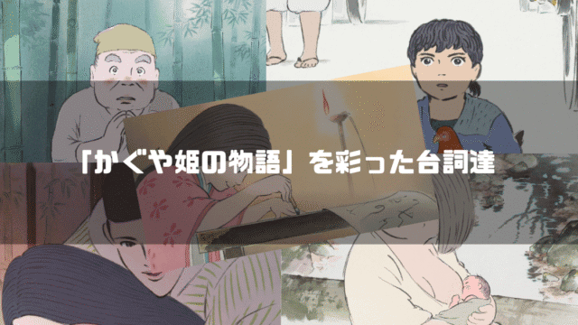 『かぐや姫の物語』の主要キャラクターたち（かぐや姫、翁、媼、捨丸、女童、相模、御門）が背景に並び、中央に『かぐや姫の物語を彩った台詞達』のタイトル文字を重ねたアイキャッチ