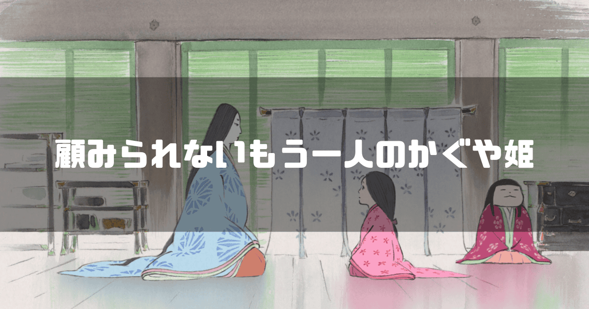 映画「かぐや姫の物語」に登場する相模、かぐや姫、女童を背景に「顧みられないもう一人のかぐや姫」というキャッチコピーを重ねた見出し