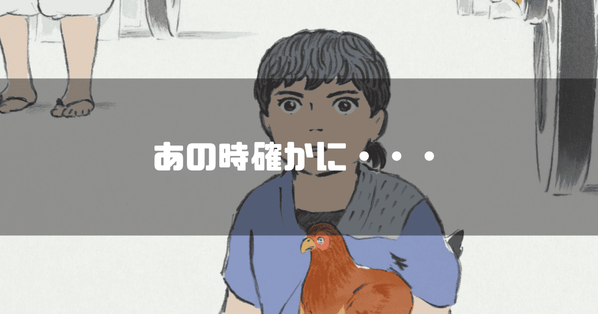 映画「かぐや姫の物語」に登場する捨丸を背景に「あの時確かに・・・」というキャッチコピーを重ねた見出し