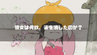 「かぐや姫の物語」の登場人物・女童を背景に「彼女は何故、姿を消したのか？」というタイトル文字を重ねたアイキャッチ