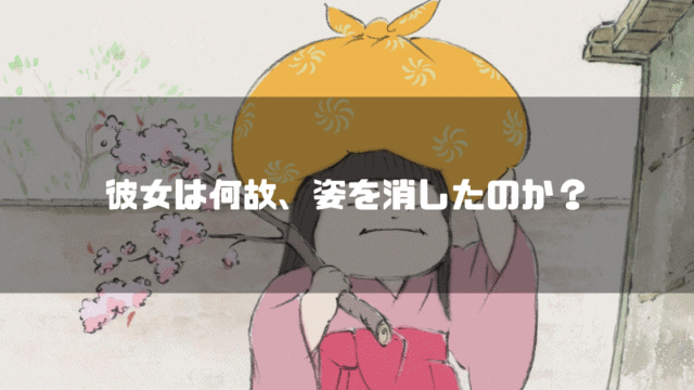 「かぐや姫の物語」の登場人物・女童を背景に「彼女は何故、姿を消したのか？」というタイトル文字を重ねたアイキャッチ