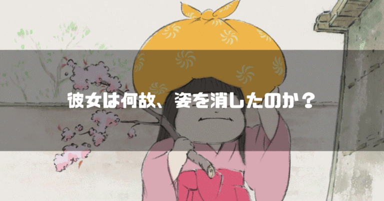 「かぐや姫の物語」の登場人物・女童を背景に「彼女は何故、姿を消したのか？」というタイトル文字を重ねたアイキャッチ