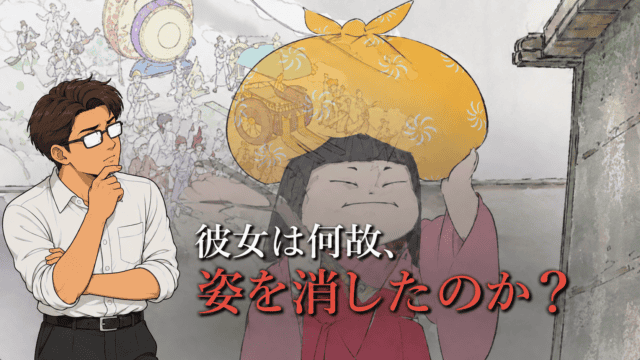 映画『かぐや姫の物語』の女童を大きく背景に配し、考えるシフルと「彼女は何故、姿を消したのか？」の文字を重ねたアイキャッチ。