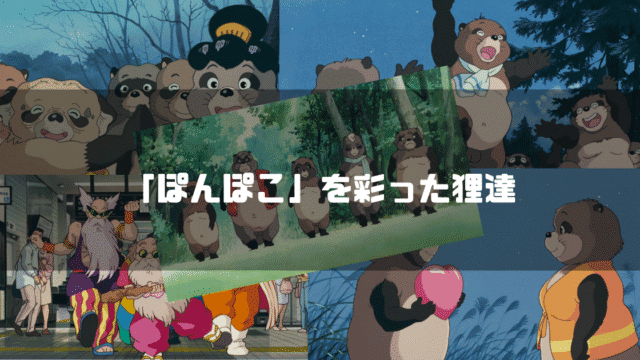 「平成狸合戦ぽんぽこ」の主要キャラクター達を背景に「『ぽんぽこ』を彩った狸達」というタイトル文字を重ねたアイキャッチ