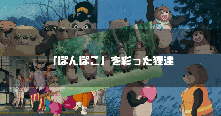 「平成狸合戦ぽんぽこ」の主要キャラクター達を背景に「『ぽんぽこ』を彩った狸達」というタイトル文字を重ねたアイキャッチ