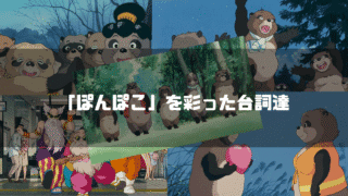 「平成狸合戦ぽんぽこ」の主要キャラクター達を背景に「『ぽんぽこ』を彩った台詞達」というタイトル文字を重ねたアイキャッチ