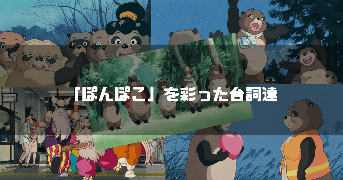 「平成狸合戦ぽんぽこ」の主要キャラクター達を背景に「『ぽんぽこ』を彩った台詞達」というタイトル文字を重ねたアイキャッチ