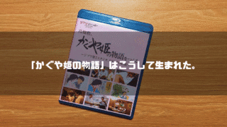 「高畑勲、かぐや姫の物語をつくる」のBlu-rayのケースを背景に「『かぐや姫の物語』はこうして生まれた。」というタイトル文字を重ねたアイキャッチ