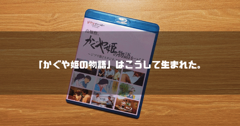 「高畑勲、かぐや姫の物語をつくる」のBlu-rayのケースを背景に「『かぐや姫の物語』はこうして生まれた。」というタイトル文字を重ねたアイキャッチ