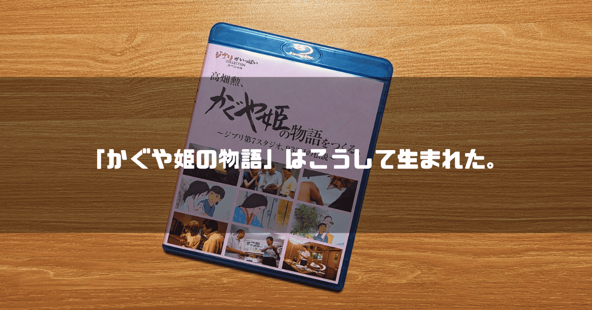 「高畑勲、かぐや姫の物語をつくる」のBlu-rayのケースを背景に「『かぐや姫の物語』はこうして生まれた。」というタイトル文字を重ねたアイキャッチ