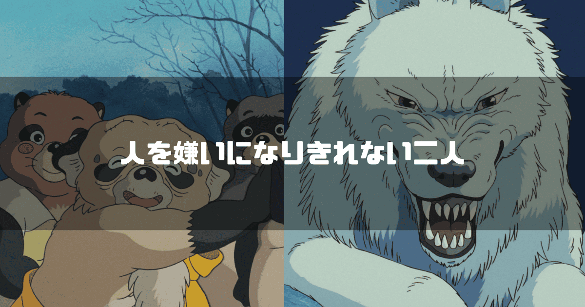 楽しそうな鶴亀和尚と、咆哮するモロの君の顔が並べられ、「人を嫌いになりきれない二人」というテキストが中央に配置されている