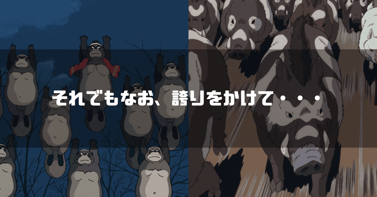 化けたタヌキたちと突進するイノシシの群れが並べられ、「それでもなお、誇りをかけて・・・」というテキストが中央に配置されている