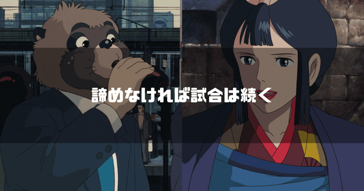 ネクタイを締めたタヌキとエボシ御前の顔が並べられ、「諦めなければ試合は続く」というテキストが中央に配置されている