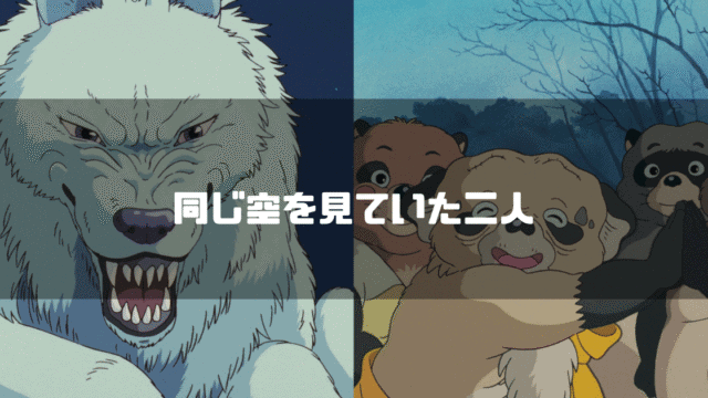 「もののけ姫」に登場したモロの君と「平成狸合戦ぽんぽこ」に登場した鶴亀和尚をハイケに「同じ空を見ていた」というタイトル文字を重ねたアイキャッチ