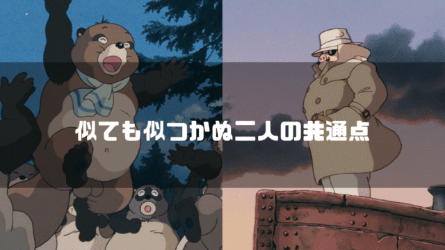 「平成狸合戦ぽんぽこ」に登場するぽん吉と「紅の豚」の主人公・ポルコ・ロッソを背景に「似ても似つかぬ二人の共通点」というタイトル文字を重ねたアイキャッチ