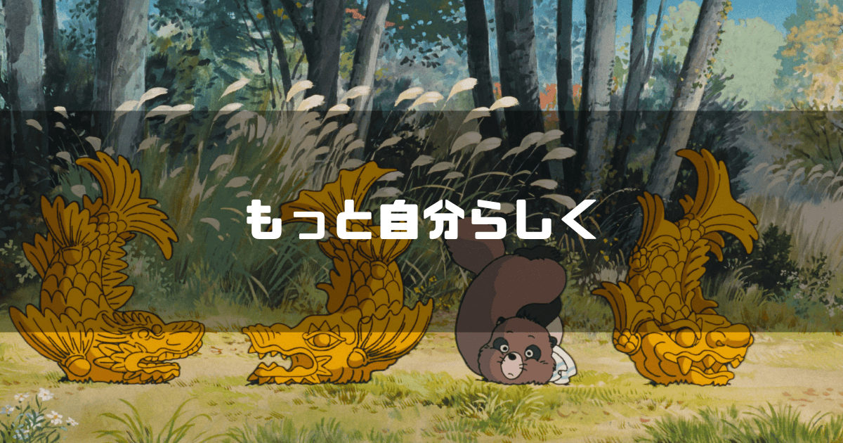 映画「平成狸合戦ぽんぽこ」の登場人物ぽん吉を背景に「もっと自分らしく」というキャッチコピーを重ねた見出し