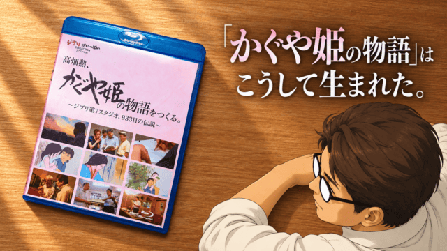 木のテーブルに置かれた『かぐや姫の物語』制作ドキュメンタリーのBlu-rayを、シフルのアバターが覗き込むアイキャッチ。「『かぐや姫の物語』はこうして生まれた。」の文字入り。