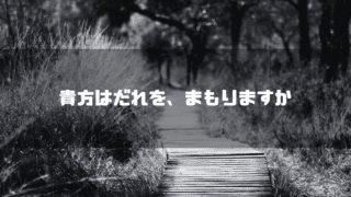 白黒の遊歩道を背景に「貴方はだれを、まもりますか」というタイトル文字を重ねたアイキャッチ