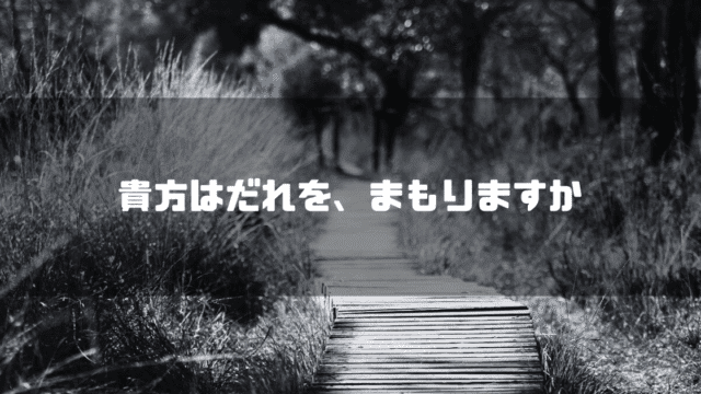 白黒の遊歩道を背景に「貴方はだれを、まもりますか」というタイトル文字を重ねたアイキャッチ