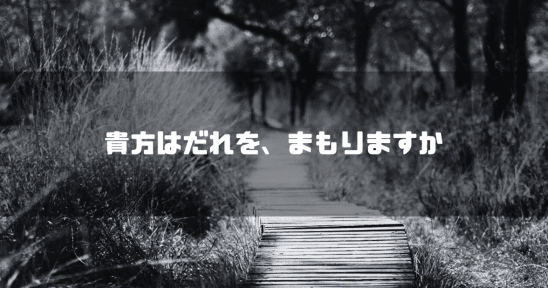 白黒の遊歩道を背景に「貴方はだれを、まもりますか」というタイトル文字を重ねたアイキャッチ