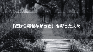 白黒の遊歩道を背景に「『だから殺せなかった』を彩った人々」というタイトル文字を重ねたアイキャッチ