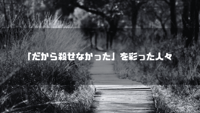 白黒の遊歩道を背景に「『だから殺せなかった』を彩った人々」というタイトル文字を重ねたアイキャッチ