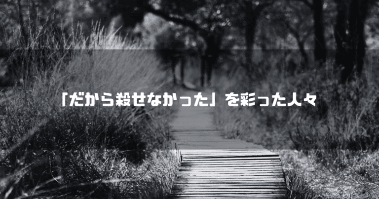 白黒の遊歩道を背景に「『だから殺せなかった』を彩った人々」というタイトル文字を重ねたアイキャッチ