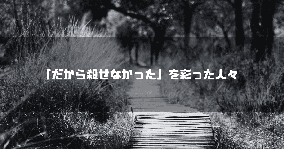 白黒の遊歩道を背景に「『だから殺せなかった』を彩った人々」というタイトル文字を重ねたアイキャッチ
