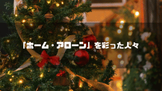 クリスマスツリーを背景に「『ホーム・アローン』を彩った人々」というタイトル文字を重ねたアイキャッチ