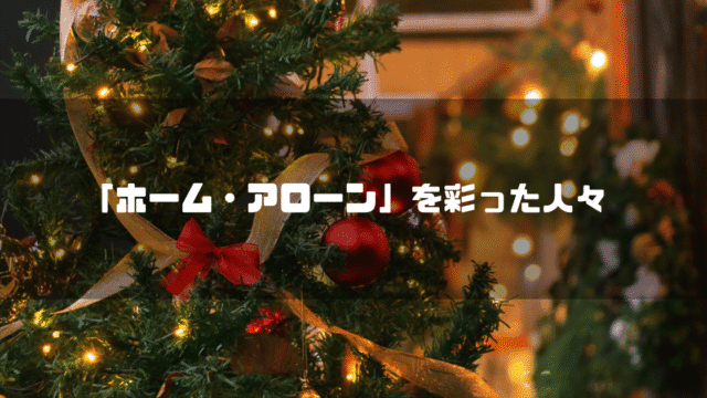 クリスマスツリーを背景に「『ホーム・アローン』を彩った人々」というタイトル文字を重ねたアイキャッチ