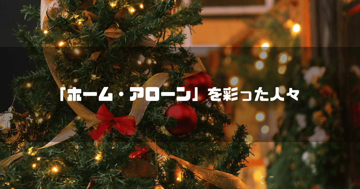 クリスマスツリーを背景に「『ホーム・アローン』を彩った人々」というタイトル文字を重ねたアイキャッチ