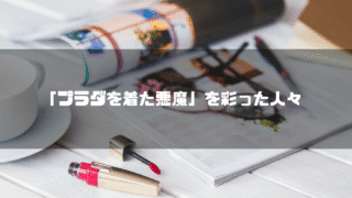 ファッション雑誌を背景に「『プラダを着た悪魔』を彩った人々」というタイトル文字を重ねたアイキャッチ