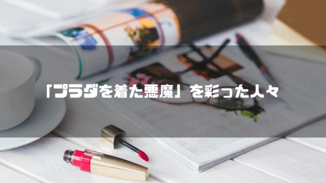 ファッション雑誌を背景に「『プラダを着た悪魔』を彩った人々」というタイトル文字を重ねたアイキャッチ