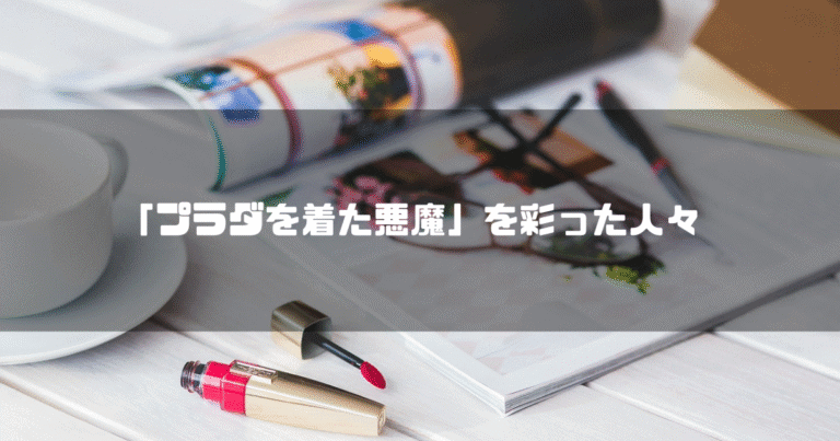 ファッション雑誌を背景に「『プラダを着た悪魔』を彩った人々」というタイトル文字を重ねたアイキャッチ