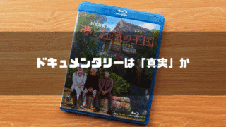 「夢と狂気の王国」のBlu-rayケースを背景に「ドキュメンタリーは『真実』か」というタイトル文字を重ねたアイキャッチ