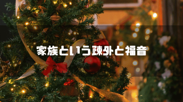 クリスマスツリーを背景に「家族という疎外と福音」というタイトル文字を重ねたアイキャッチ