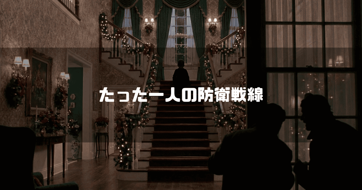 階段の上に立つ少年と窓から覗く泥棒の影に「たった一人の防衛戦線」というキャッチコピーを配置したイラスト