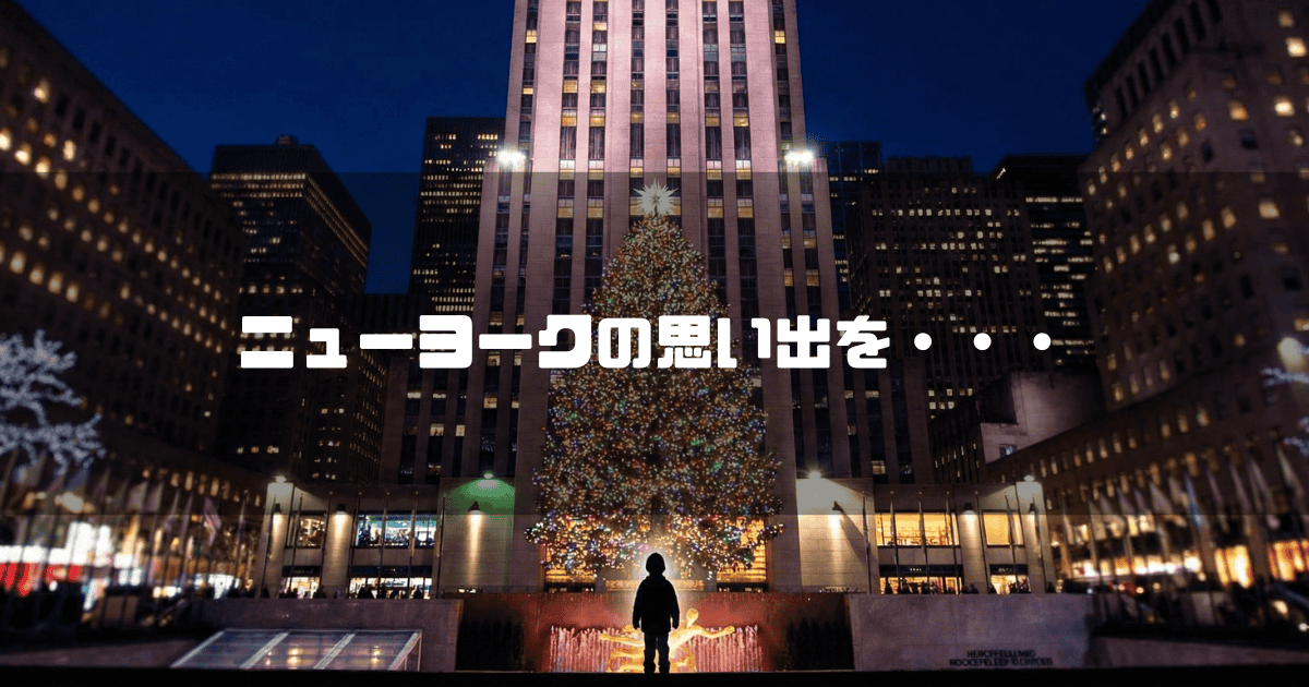 ニューヨークのクリスマスツリーの前に立つ少年のシルエットと「ニューヨークの思い出を・・・」というテキスト