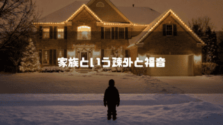 雪の降る家の前に佇む少年のシルエットと「家族という疎外と福音」というタイトル文字