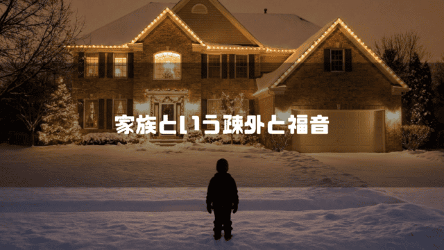 雪の降る家の前に佇む少年のシルエットと「家族という疎外と福音」というタイトル文字