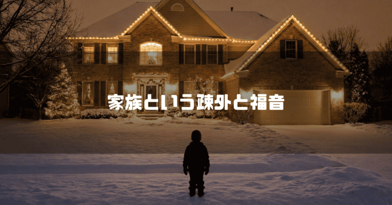 雪の降る家の前に佇む少年のシルエットと「家族という疎外と福音」というタイトル文字