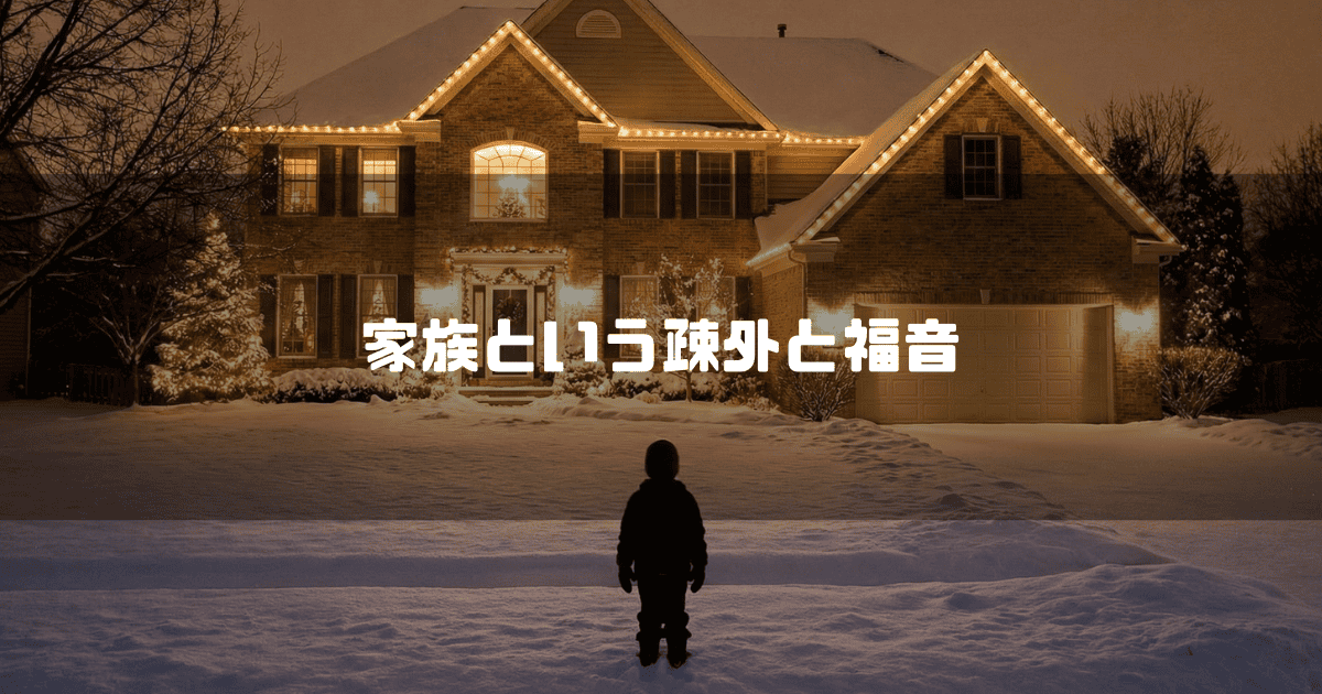 雪の降る家の前に佇む少年のシルエットと「家族という疎外と福音」というタイトル文字