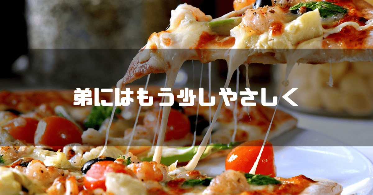 ピザを背景に「弟にはもう少しやさしく」というキャッチコピーを重ねた見出し